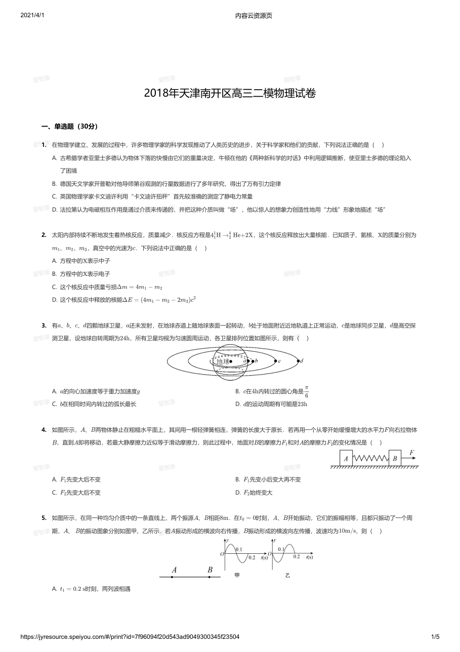 2018年天津南开区高三二模物理试卷.pdf 第 1 页